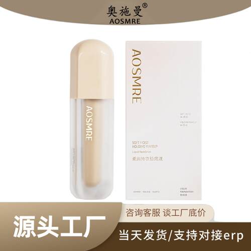 奥施曼柔润持妆粉底液防水防汗不