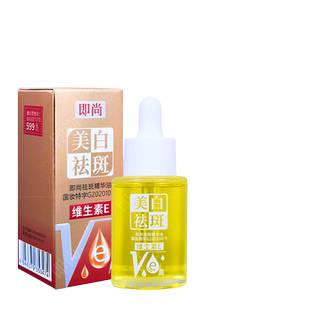 纯油无水配方即尚祛斑精华油维生素E发光美白淡斑以油养肤溶斑油