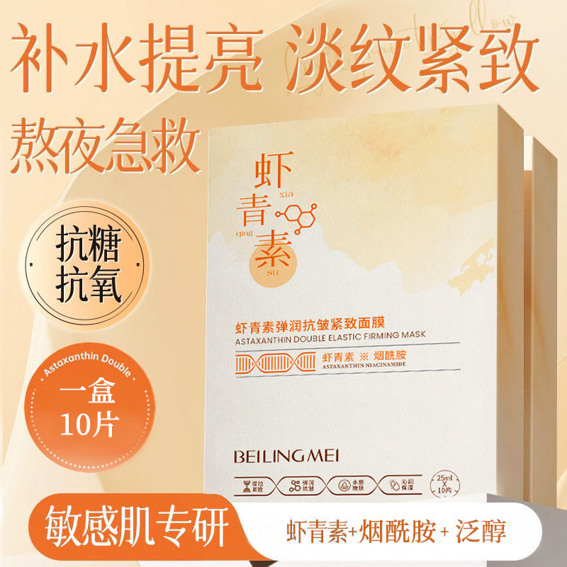 虾青素弹润抗皱紧致面膜保湿紧致贴片面膜虾青素抗氧化提亮补水