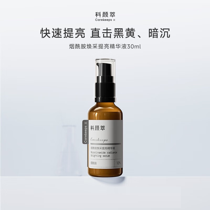 科颜萃烟酰胺焕采提亮精华液30ml