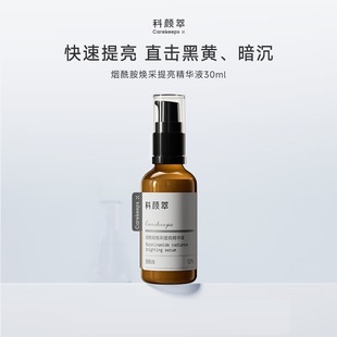 敏肌均勻膚色溫和煥亮控油保濕 科顏萃煙酰胺煥采提亮精華液30ml