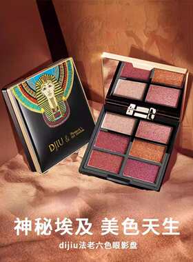 迪玖埃及风6色眼影眼影盘珠光