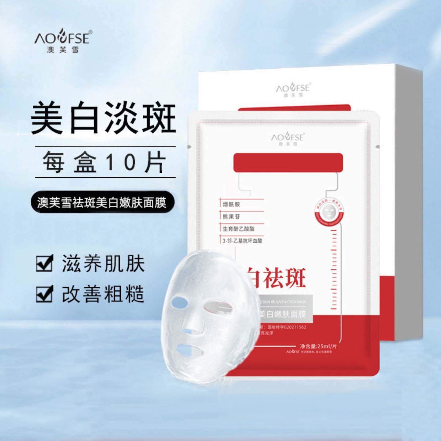 面膜澳芙雪补水保湿10片装抑黑断黑淡化痘印贴片面膜护肤品正品