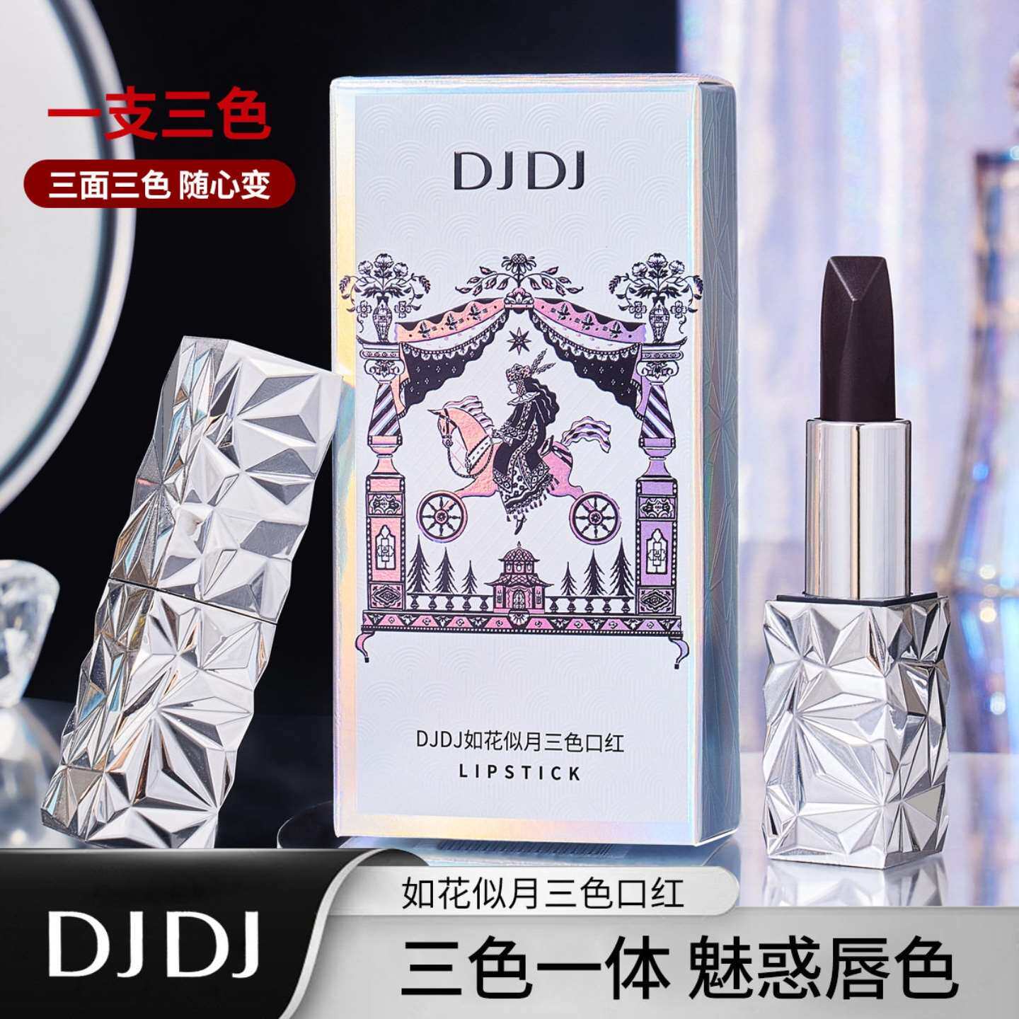 口红DJDJ如花似月三色滋润保湿持久不易脱色喝水不沾杯变色唇膏