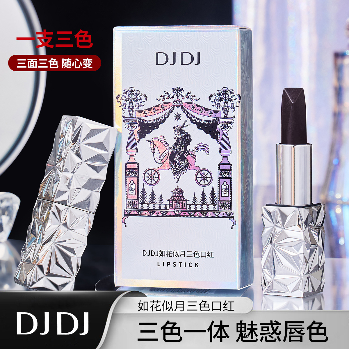 DJDJ如花似月三色口红滋润保湿持久不易脱色喝水不沾杯变色唇膏女