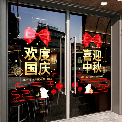 欢度国庆节喜迎中秋装饰品场景布置窗花店铺氛围橱窗玻璃贴纸门贴