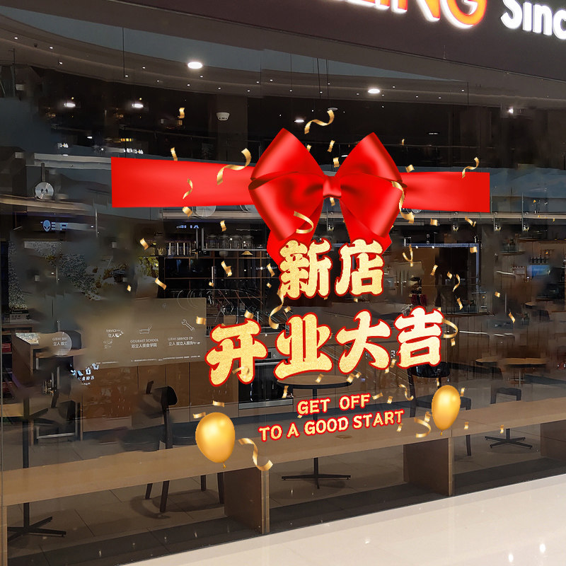 新店开业大吉静电窗花贴画玻璃贴纸珠宝店铺商铺橱窗装饰布置门贴