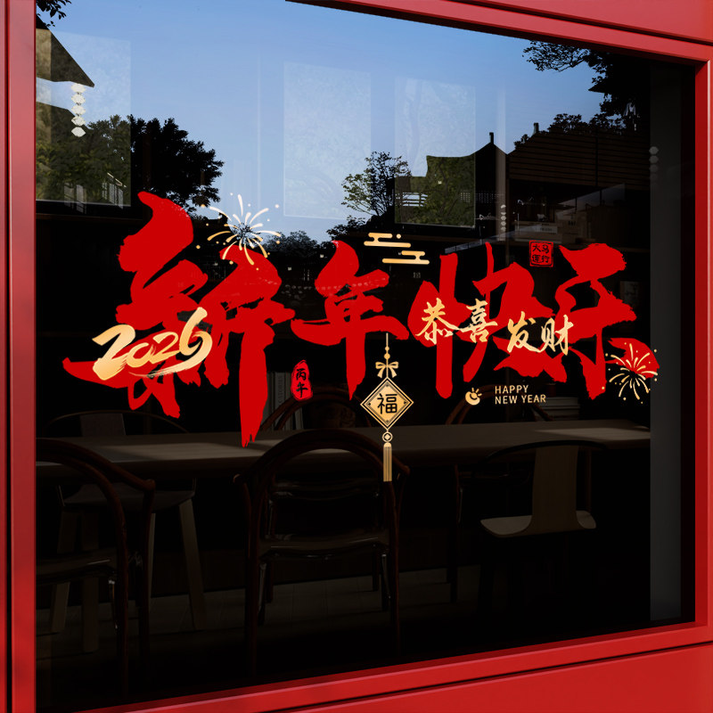 新年快乐2026马年玻璃贴纸过年店铺橱窗装饰布置静电窗花墙贴窗贴,家居饰品,软装墙贴,淘宝优惠券,粉丝福利购,淘宝优惠卷