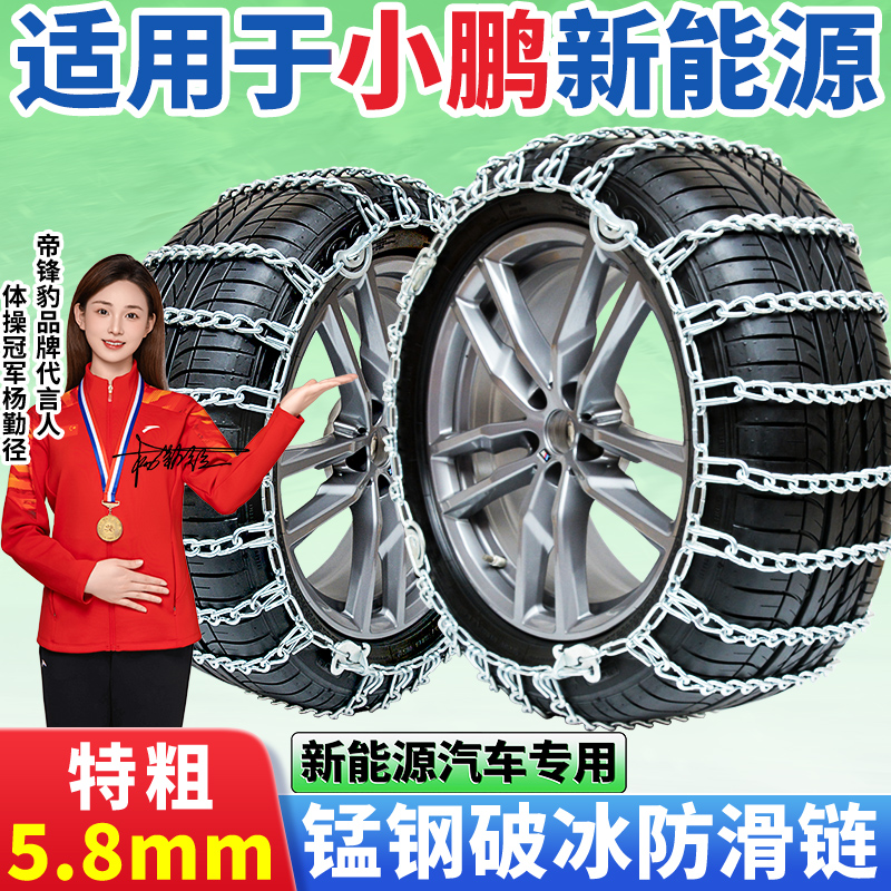 适用于小鹏汽车防滑链新能源专用