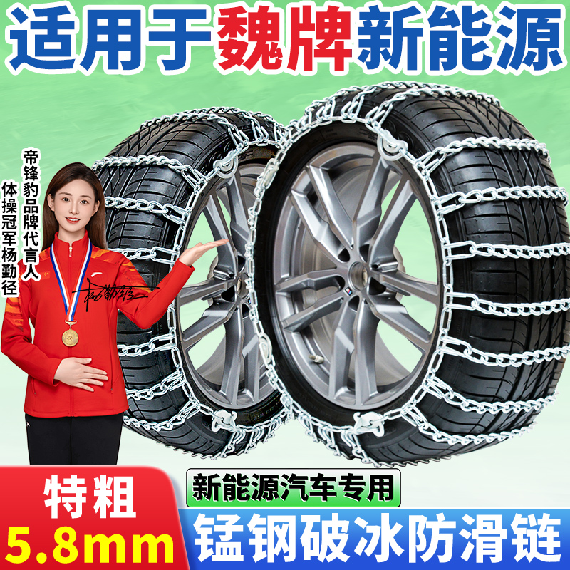 适用于魏牌汽车防滑链新能源专用