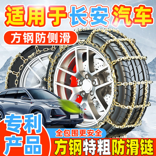 【专利产品】长安汽车防滑链