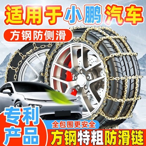 【专利产品】小鹏汽车防滑链