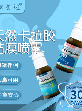 Iota卡拉胶黏膜喷雾鼻喷剂鼻腔喷雾儿童孕妇温和天然防护每愈美达