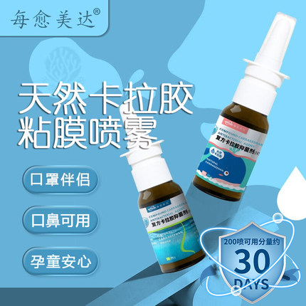 Iota卡拉胶黏膜喷雾鼻喷剂鼻腔喷雾儿童孕妇温和天然防护每愈美达