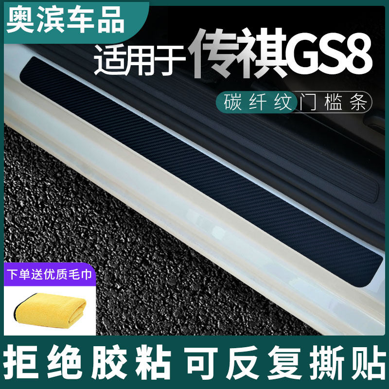适用于广汽传祺GS8碳纤门槛条黑白磁吸防踩踏板装饰门坎保护贴