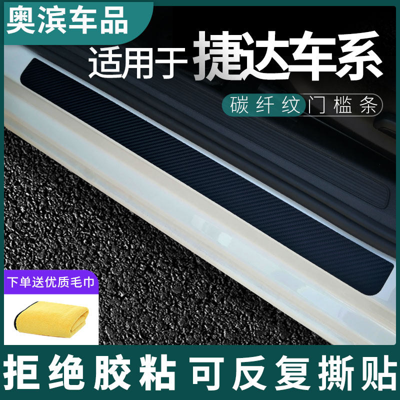 适用于大众捷达VA3/VS5门槛条VS7碳纤黑白磁吸防踩踏板装饰保护贴