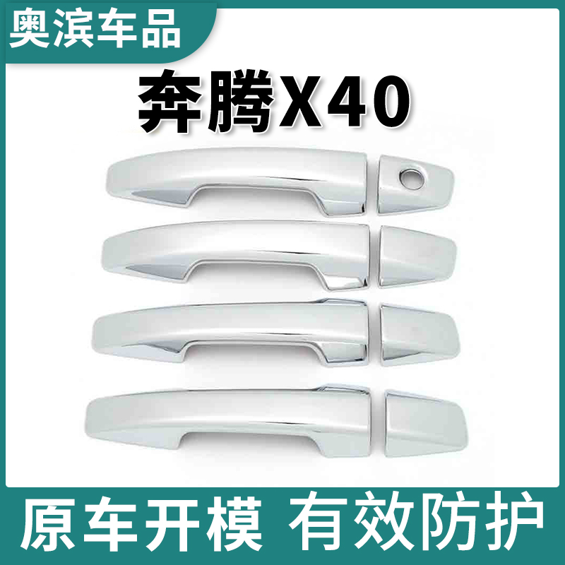 适用于奔腾X40拉手亮条片车门碗把手扶手握手贴改装