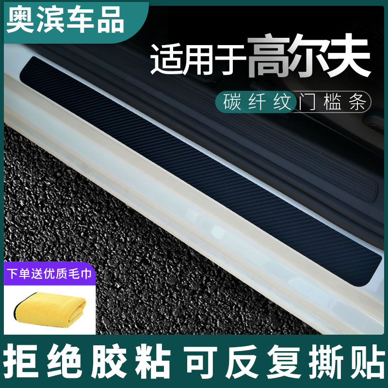 适用大众高尔夫碳纤门槛条黑白磁吸防踩踏板装饰门坎保护贴