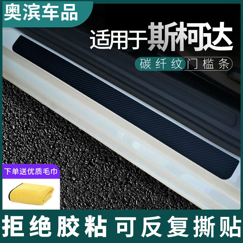适用于斯柯达门槛条碳纤黑白磁吸防踩踏板装饰门坎保护贴