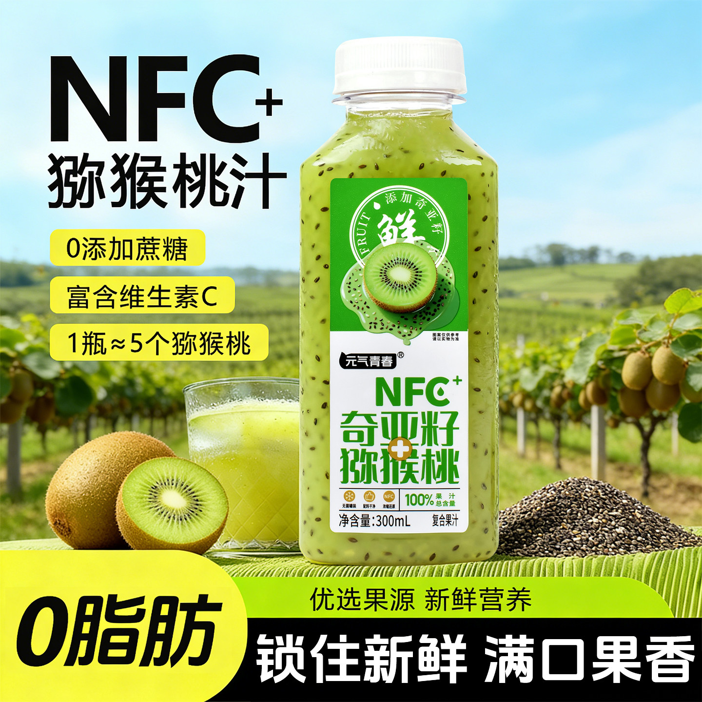 【特价促销】爆款热销猕猴桃汁奇亚籽代餐果蔬汁饮料富含膳食纤维