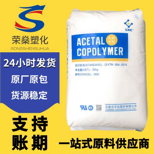 POM塑料颗粒云天化M90共聚物聚甲醛齿轮轴承高韧性塑胶原料