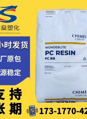 PC塑料颗粒台湾奇美PC-110注塑级中粘度透明聚碳酸酯塑胶原料