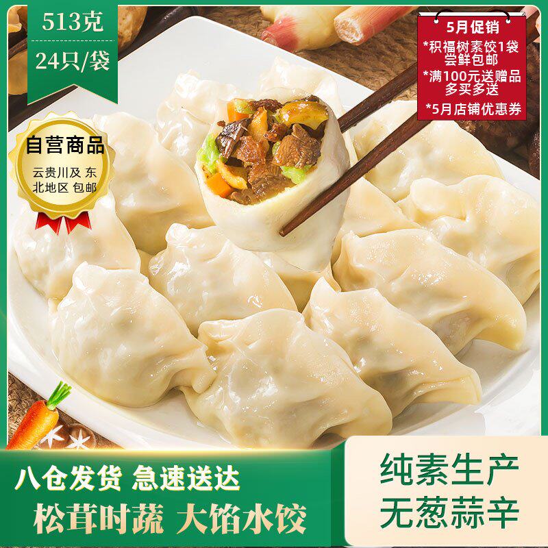 纯素水饺素馄饨积福树素饺子松茸菠菜斋菜佛家无荤无葱蒜满送加赠