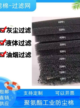 防尘过滤棉 30ppi 35ppi 45ppi 60ppi 排风扇防尘网 油烟过滤棉