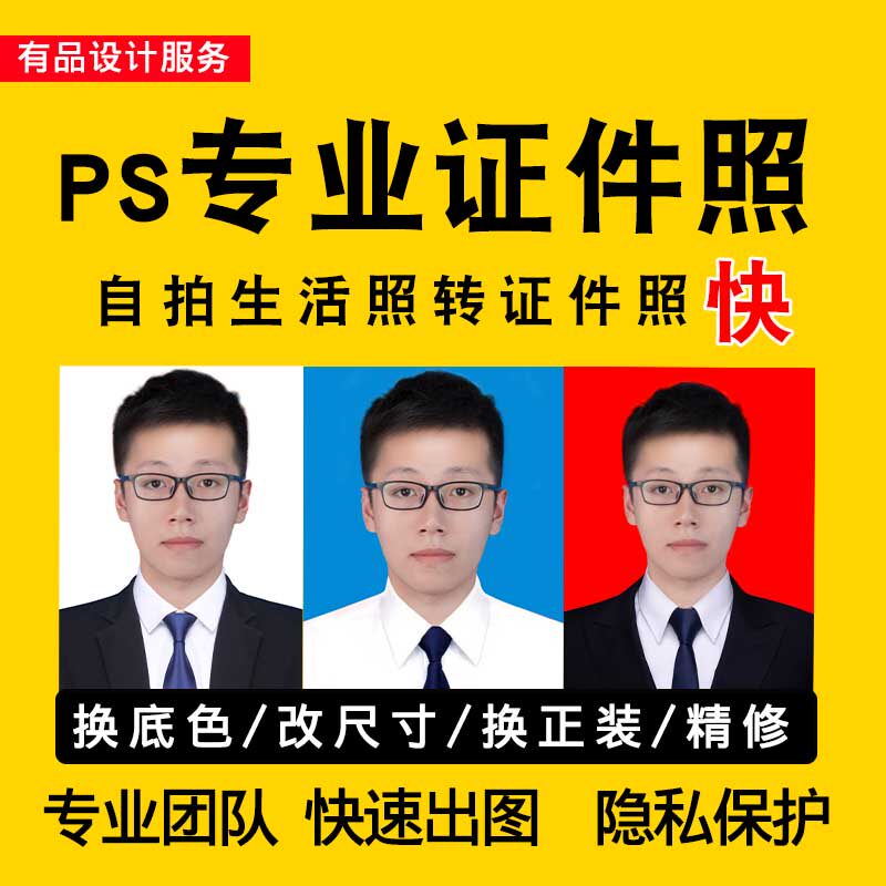 证件照换底色ps精修p正装报名照改规格大小制作电子版证件照p图片