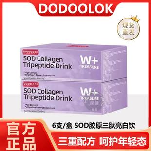 DODOLOOK SOD Collagen Tripeptide Drink SOD胶原三肽亮白饮-B1