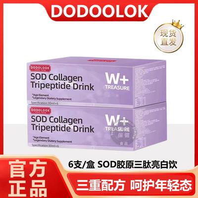 DODOLOOK SOD Collagen Tripeptide Drink SOD胶原三肽亮白饮-B1