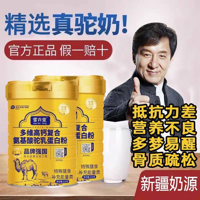 雪卉堂驼奶粉益生菌高钙奶粉多维氨基酸骆驼奶新疆奶源蛋白粉正品