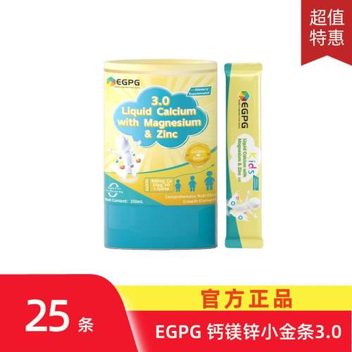 EGPG 钙镁锌小金条3.0液体钙 Liquid Calcium 成长因子官方正品