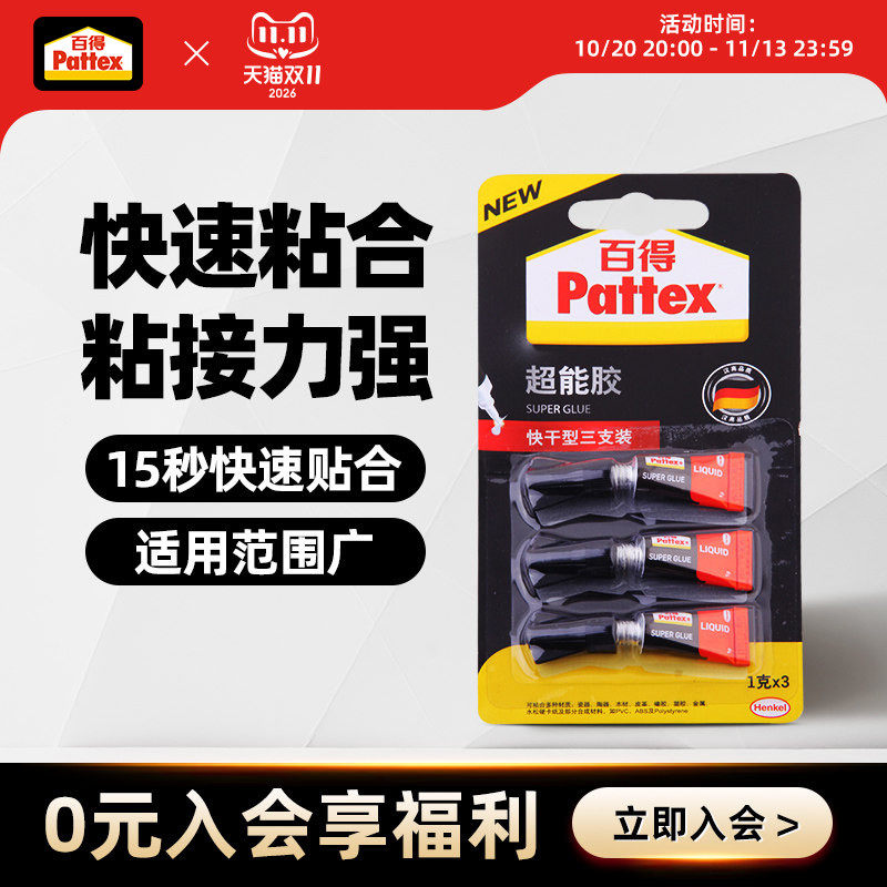 汉高百得超能胶玻璃胶水透明快干液体胶陶瓷塑料金属3支一组