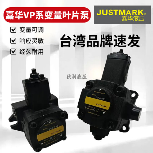 嘉华JUSTMARK液压VP系变量叶片泵