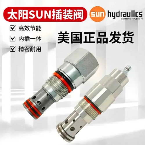 正品SUN太阳插装阀减泄压平衡阀