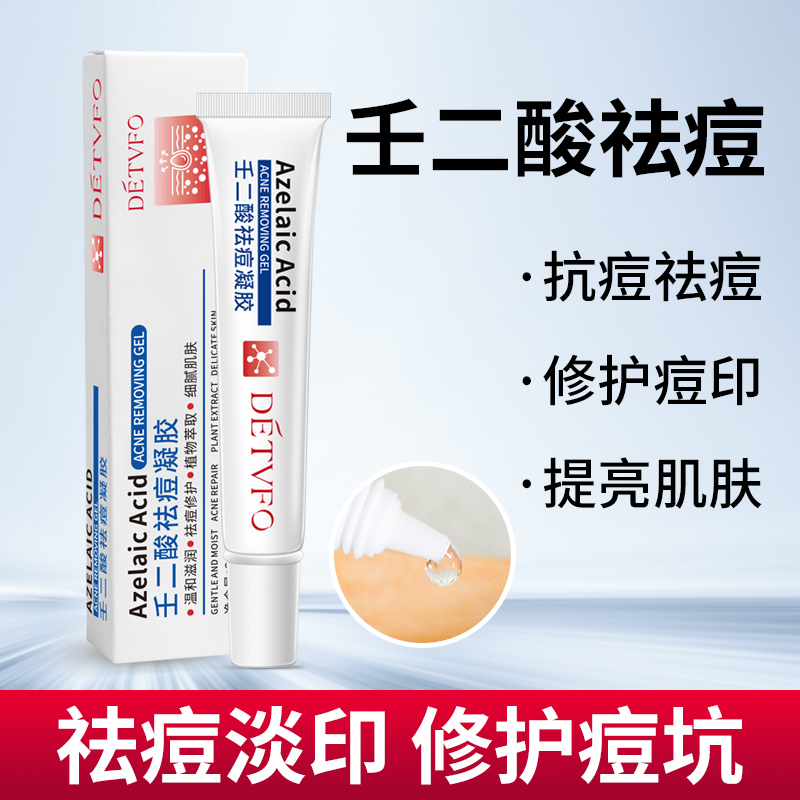 百分之15%壬二酸祛痘膏去痘印修复痘坑痘疤神器除青春痘学生凝胶
