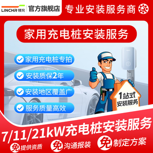 服务汽车家用全国上门安装 领充新能源充电桩安装 服务家用电桩