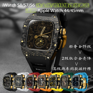 适配苹果手表改装 45mm钛壳碳纤维保护壳iWatch 壳套44