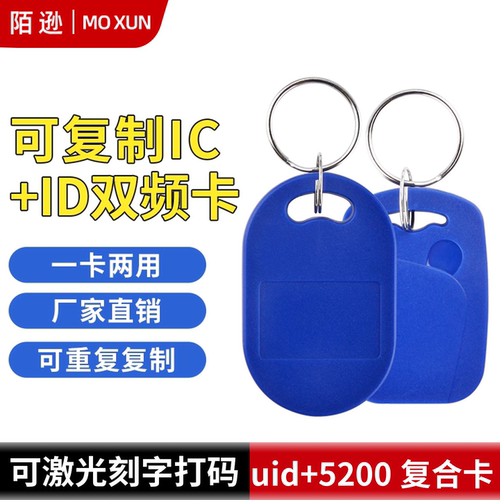 icid复合双频门禁卡可反复擦写