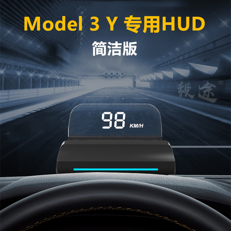 毅途特斯拉简洁版HUD抬头显示器