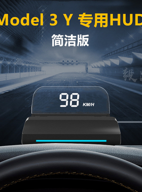 毅途T100简洁特斯拉抬头显示器Model3YSX专用hud车速改装仪表HUD
