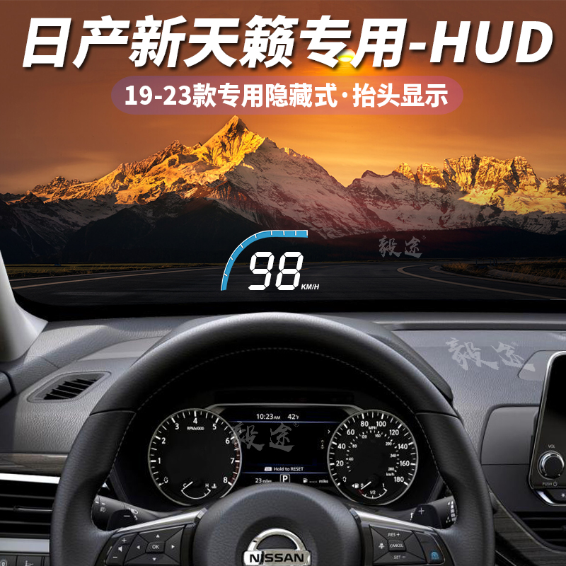 毅途19-25新天籁专用抬头显示器