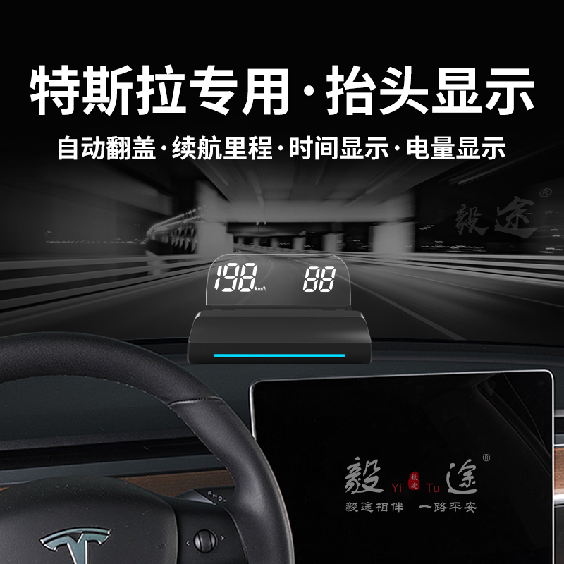 毅途抬头显示器特斯拉hud专用