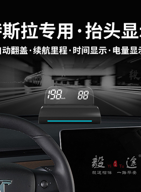 毅途T101特斯拉hud电动折叠抬头显示器Model3ysx专用改装仪表投影