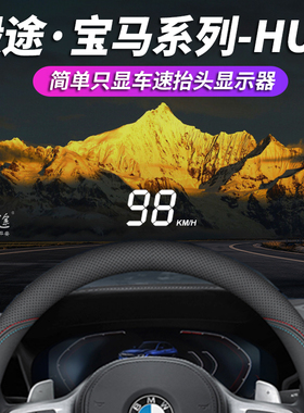毅途HUD适用BMW宝马1-3-5-7系GTX1-2X3-4 X5-6抬头显示器车速投影