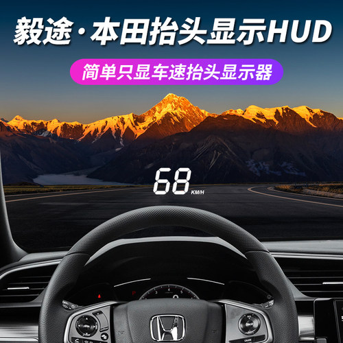 毅途HUD适用本田全系抬头显示器