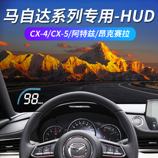 毅途马自达阿特兹CX-5昂克赛拉cx-4专车专用抬头显示器隐藏式HUD