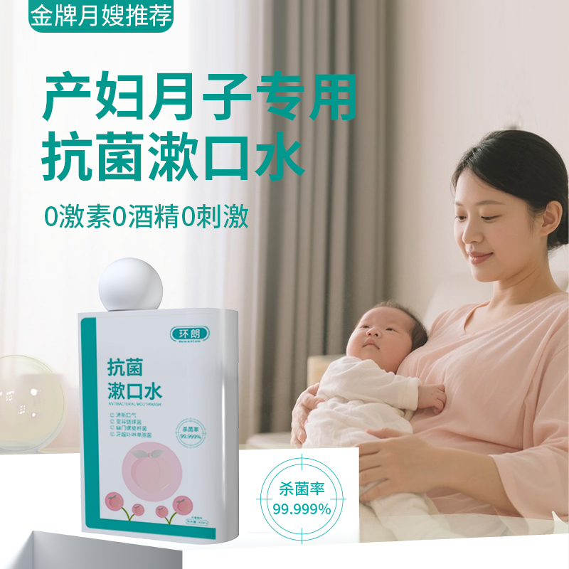 漱口水产妇月子专用杀菌除口臭气