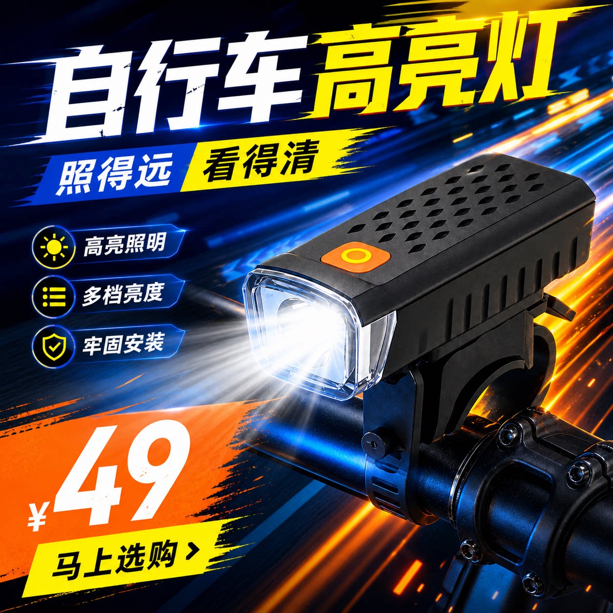 A4.9-儿童自行车夜骑灯山地单车强光前通用充电强灯光装备